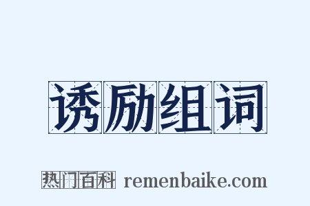 诱励组词是什么意思的图片
